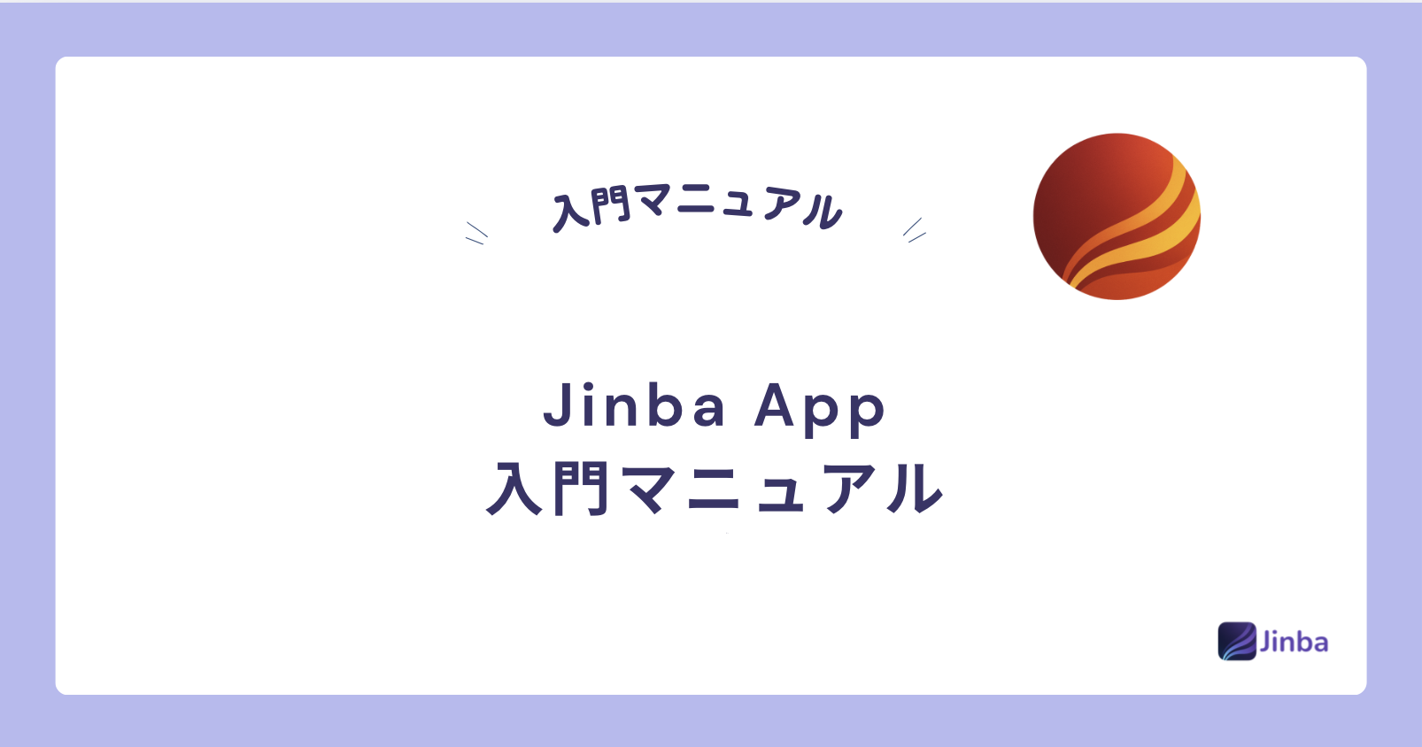 Jinba App入門マニュアル